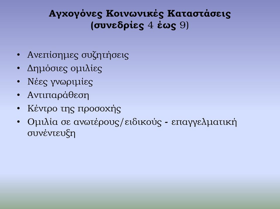 Νέες γνωριμίες Αντιπαράθεση Κέντρο της προσοχής