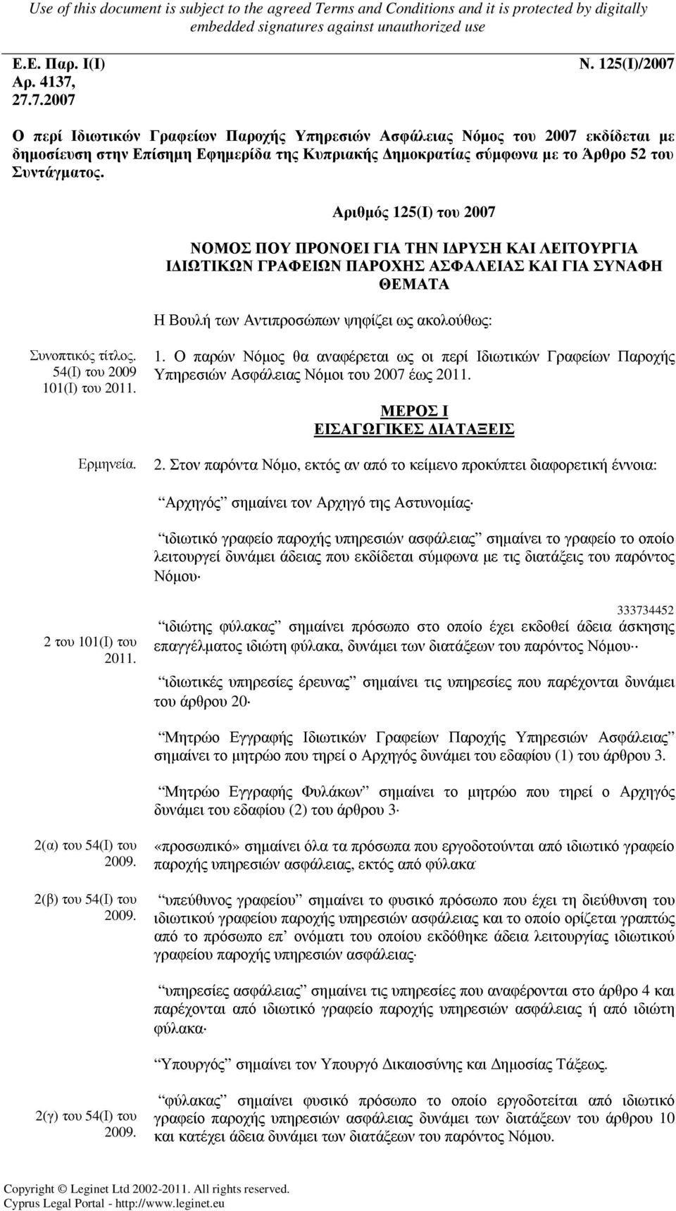 Αριθµός 125(Ι) του 2007 ΝΟΜΟΣ ΠΟΥ ΠΡΟΝΟΕΙ ΓΙΑ ΤΗΝ Ι ΡΥΣΗ ΚΑΙ ΛΕΙΤΟΥΡΓΙΑ Ι ΙΩΤΙΚΩΝ ΓΡΑΦΕΙΩΝ ΠΑΡΟΧΗΣ ΑΣΦΑΛΕΙΑΣ ΚΑΙ ΓΙΑ ΣΥΝΑΦΗ ΘΕΜΑΤΑ Η Βουλή των Αντιπροσώπων ψηφίζει ως ακολούθως: Συνοπτικός τίτλος.