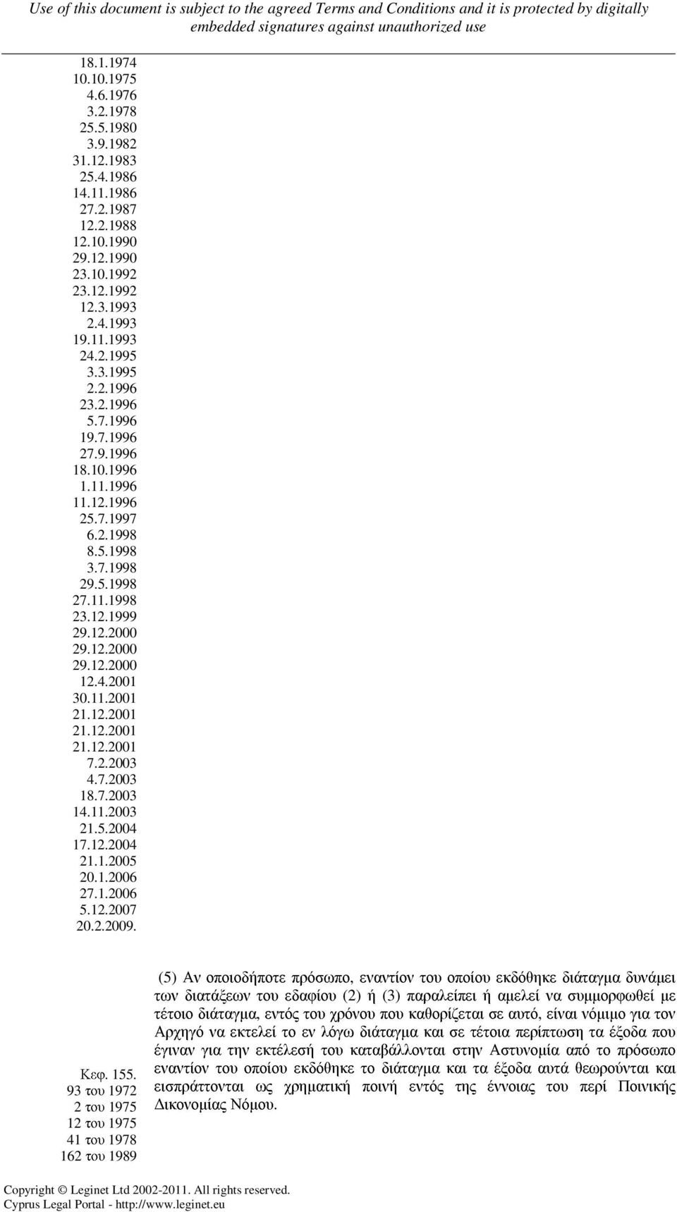 12.2001 21.12.2001 21.12.2001 7.2.2003 4.7.2003 18.7.2003 14.11.2003 21.5.2004 17.12.2004 21.1.2005 20.1.2006 27.1.2006 5.12.2007 20.2. Κεφ. 155.