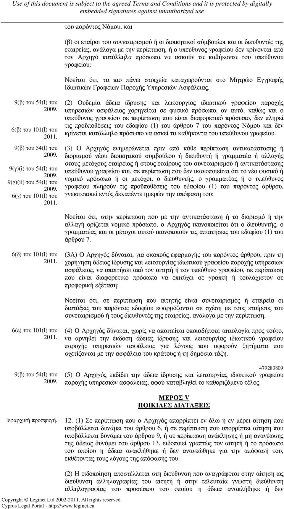 9(β) του 54(Ι) του 6(β) του 101(Ι) του 9(β) του 54(Ι) του 9(γ)(i) του 54(Ι) του 9(γ)(ii) του 54(Ι) του 6(γ) του 101(Ι) του (2) Ουδεµία άδεια ίδρυσης και λειτουργίας ιδιωτικού γραφείου παροχής