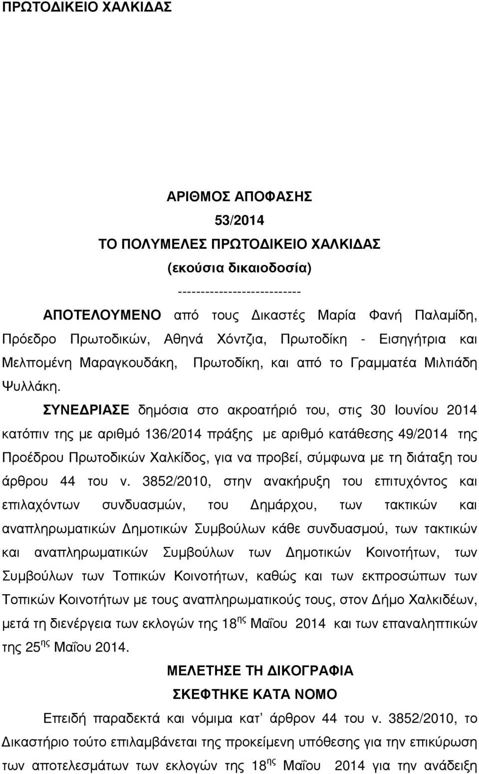 ΣΥΝΕ ΡΙΑΣΕ δηµόσια στο ακροατήριό του, στις 30 Ιουνίου 2014 κατόπιν της µε αριθµό 136/2014 πράξης µε αριθµό κατάθεσης 49/2014 της Προέδρου Πρωτοδικών Χαλκίδος, για να προβεί, σύµφωνα µε τη διάταξη