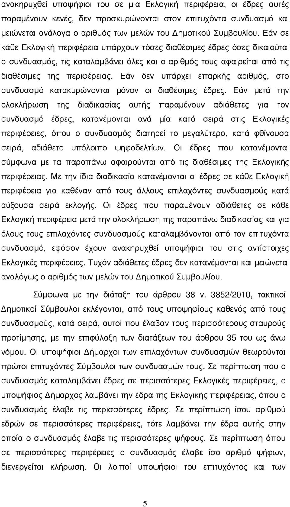 Εάν δεν υπάρχει επαρκής αριθµός, στο συνδυασµό κατακυρώνονται µόνον οι διαθέσιµες έδρες.