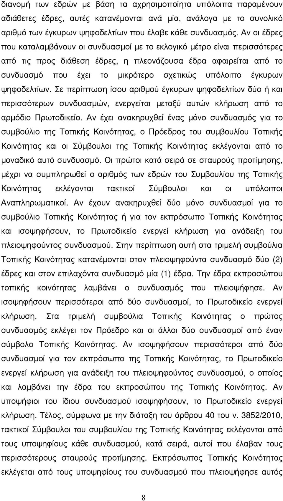 έγκυρων ψηφοδελτίων. Σε περίπτωση ίσου αριθµού έγκυρων ψηφοδελτίων δύο ή και περισσότερων συνδυασµών, ενεργείται µεταξύ αυτών κλήρωση από το αρµόδιο Πρωτοδικείο.