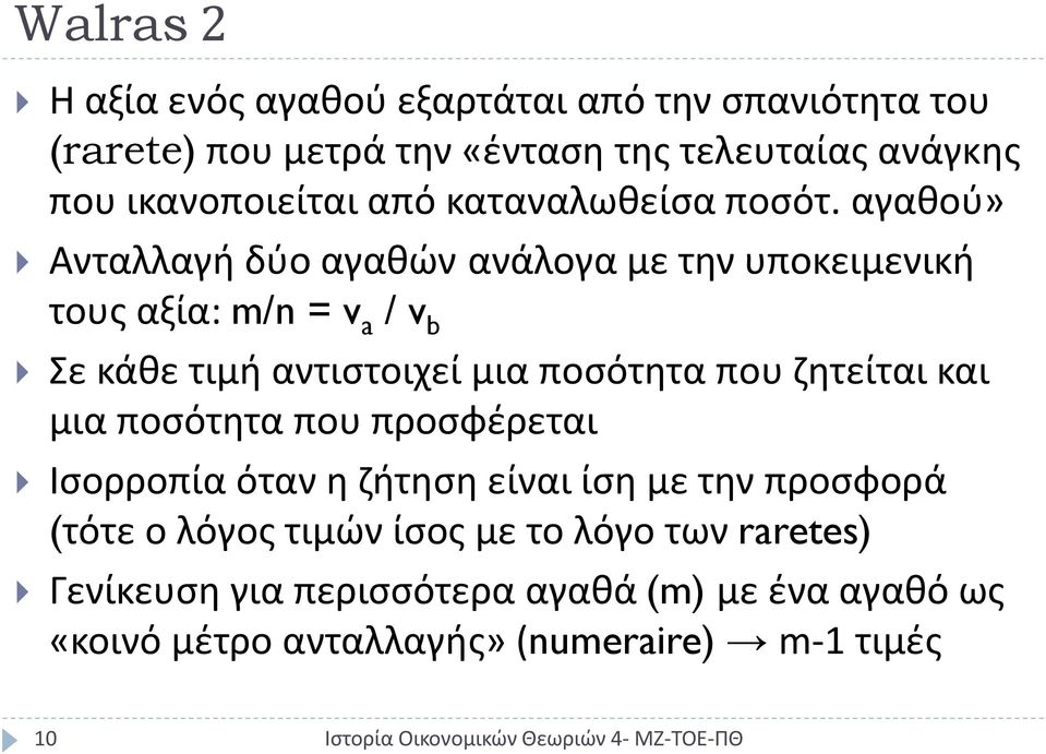 αγαθού» Ανταλλαγή δύο αγαθών ανάλογα με την υποκειμενική τους αξία: m/n = v a / v b Σε κάθε τιμή αντιστοιχεί μια ποσότητα που