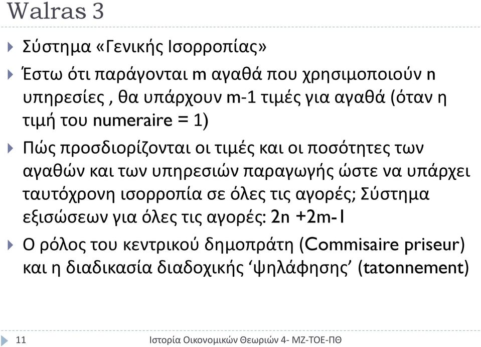 υπηρεσιών παραγωγής ώστε να υπάρχει ταυτόχρονη ισορροπία σε όλες τις αγορές; Σύστημα εξισώσεων για όλες τις