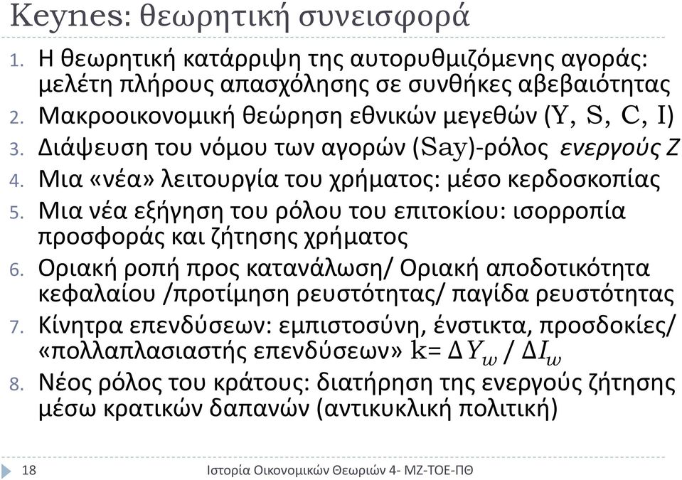 Μια νέα εξήγηση του ρόλου του επιτοκίου: ισορροπία προσφοράς και ζήτησης χρήματος 6.