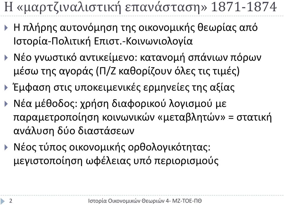 Έμφαση στις υποκειμενικές ερμηνείες της αξίας Νέα μέθοδος: χρήση διαφορικού λογισμού με παραμετροποίηση κοινωνικών