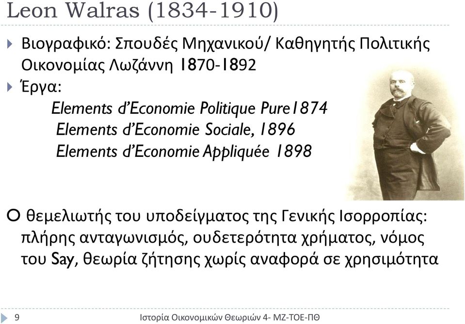 Elements d Economie Appliquée 1898 O θεμελιωτής του υποδείγματος της Γενικής Ισορροπίας: