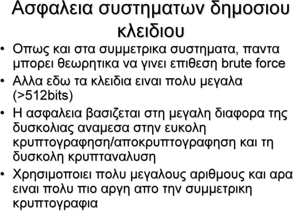 διαφορα της δυσκολιας αναμεσα στην ευκολη κρυπτογραφηση/αποκρυπτογραφηση αποκρυπτογραφηση και τη δυσκολη