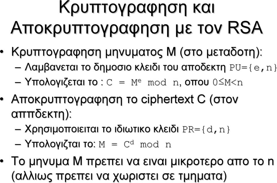 Αποκρυπτογραφηση το ciphertext C (στον αππδεκτη): Χρησιμοποιειται το ιδιωτικο κλειδι PR={d,n d,n}