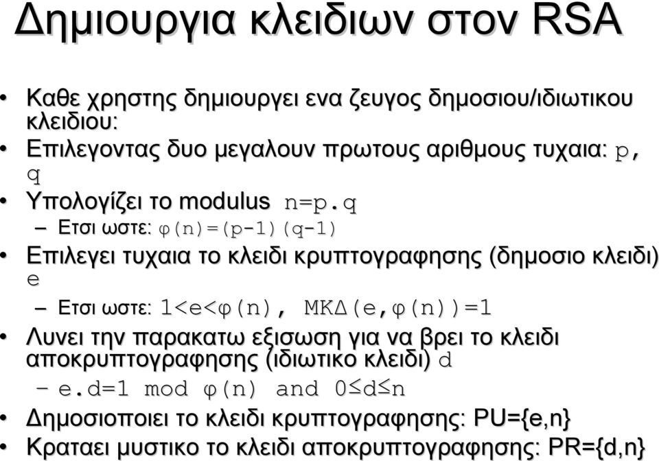 q Ετσι ωστε: φ(n)=(p-1)(q-1) Επιλεγει τυχαια το κλειδι κρυπτογραφησης (δημοσιο κλειδι) e Ετσι ωστε ωστε: 1<e<φ(n (n), ΜΚΔ(e, e,φ(n))=1