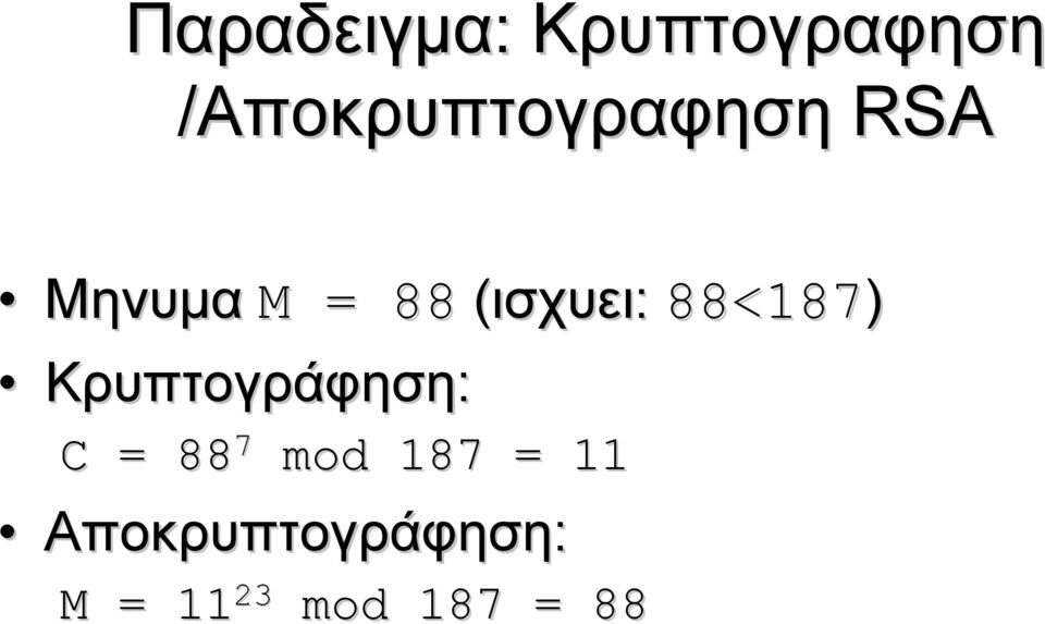 (ισχυει: 88<187) Κρυπτογράφηση: C = 88