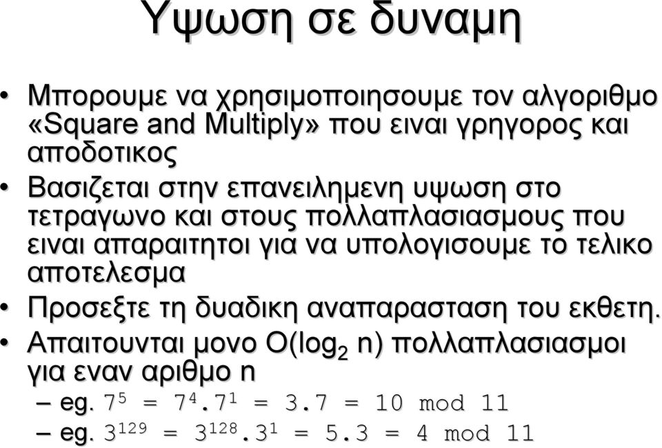 για να υπολογισουμε το τελικο αποτελεσμα Προσεξτε τη δυαδικη αναπαρασταση του εκθετη.