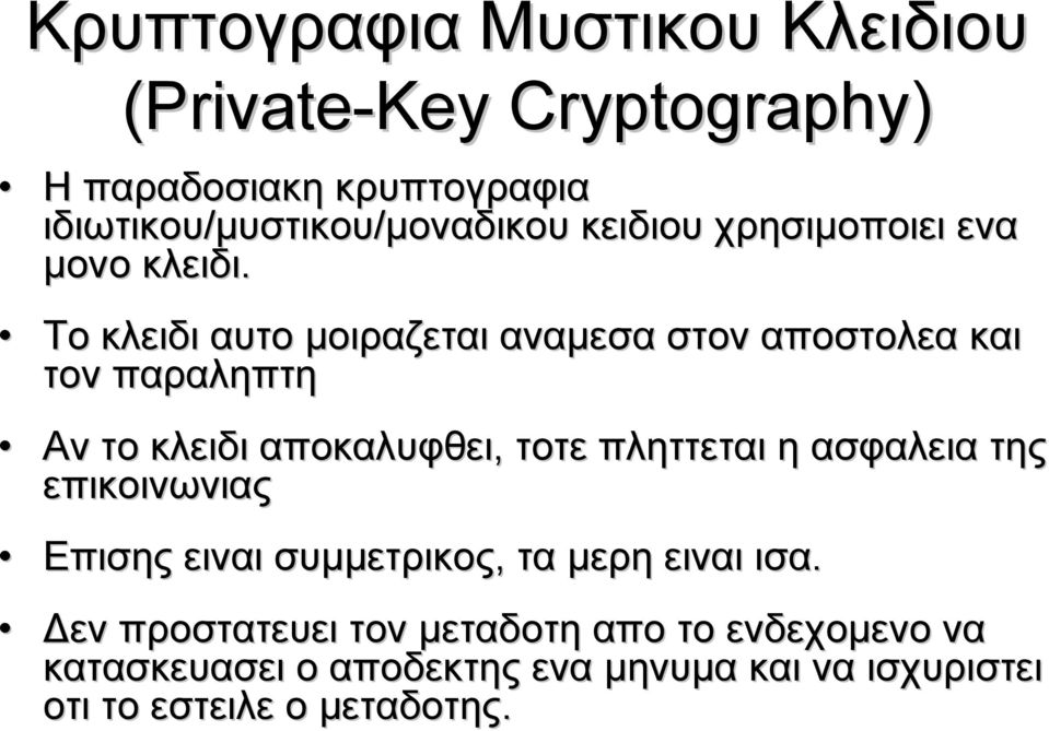 Το κλειδι αυτο μοιραζεται αναμεσα στον αποστολεα και τον παραληπτη Αν το κλειδι αποκαλυφθει, τοτε πληττεται η ασφαλεια