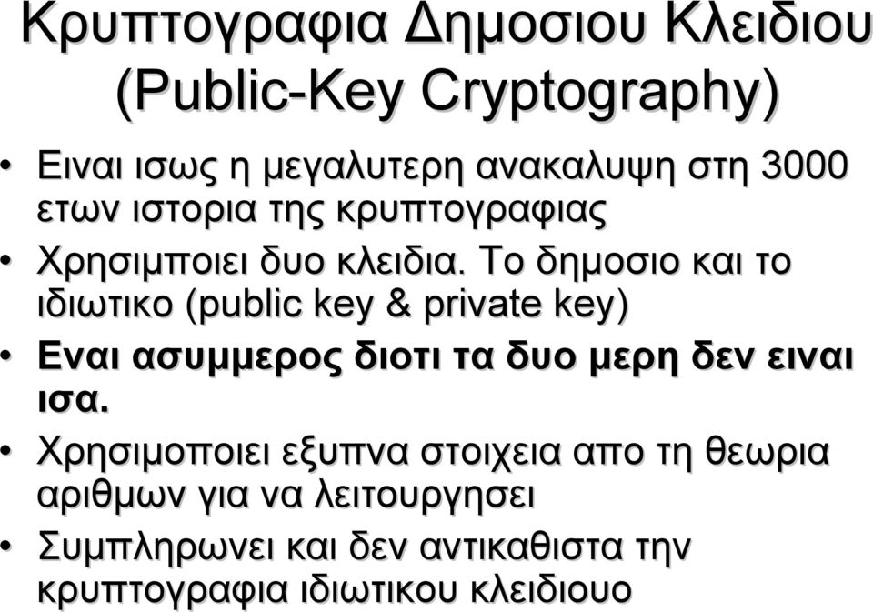 Το δημοσιο και το ιδιωτικο (public key & private key) Eναι ασυμμερος διοτι τα δυο μερη δεν ειναι