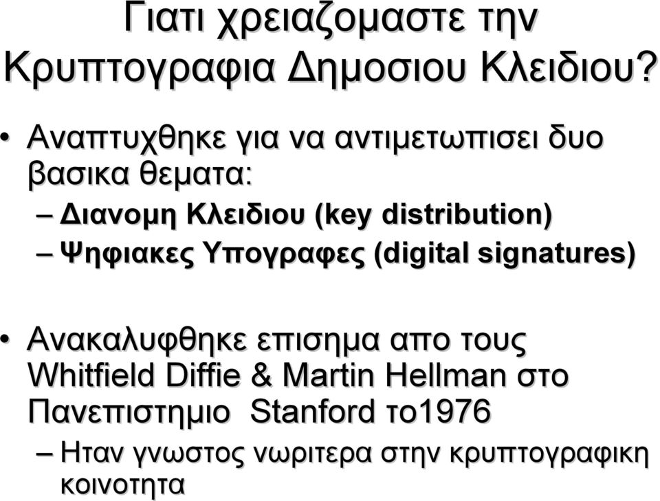 distribution) Ψηφιακες Υπογραφες (digital signatures) Ανακαλυφθηκε επισημα απο