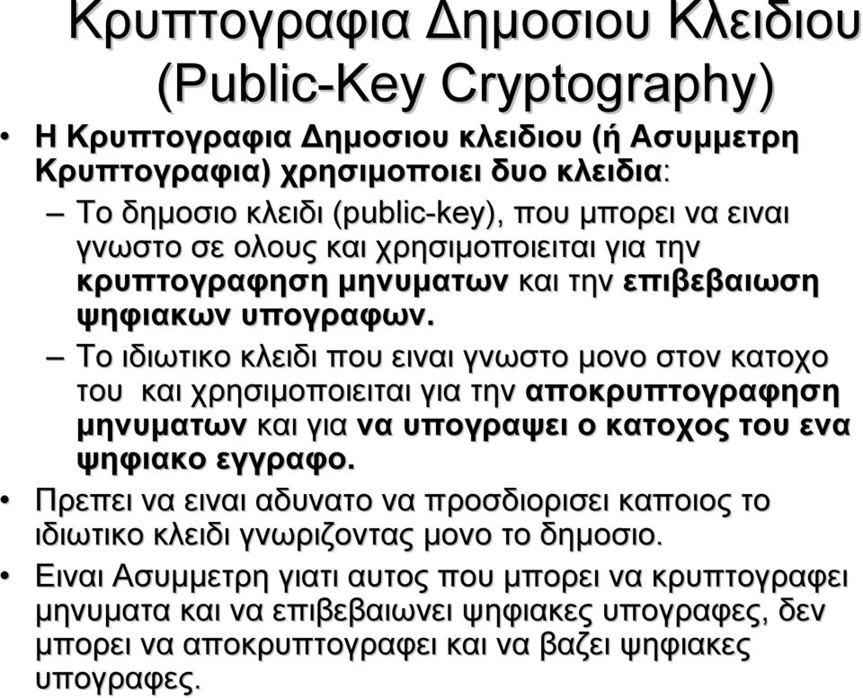 Το ιδιωτικο κλειδι που ειναι γνωστο μονο στον κατοχο του και χρησιμοποιειται για την αποκρυπτογραφηση μηνυματων και για να υπογραψει ο κατοχος του ενα ψηφιακο εγγραφο.