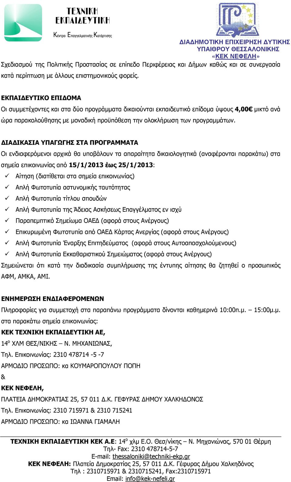 ΙΑ ΙΚΑΣΙΑ ΥΠΑΓΩΓΗΣ ΣΤΑ ΠΡΟΓΡΑΜΜΑΤΑ Οι ενδιαφερόµενοι αρχικά θα υποβάλουν τα απαραίτητα δικαιολογητικά (αναφέρονται παρακάτω) στα σηµεία επικοινωνίας από 15/1/2013 έως 25/1/2013: Αίτηση (διατίθεται