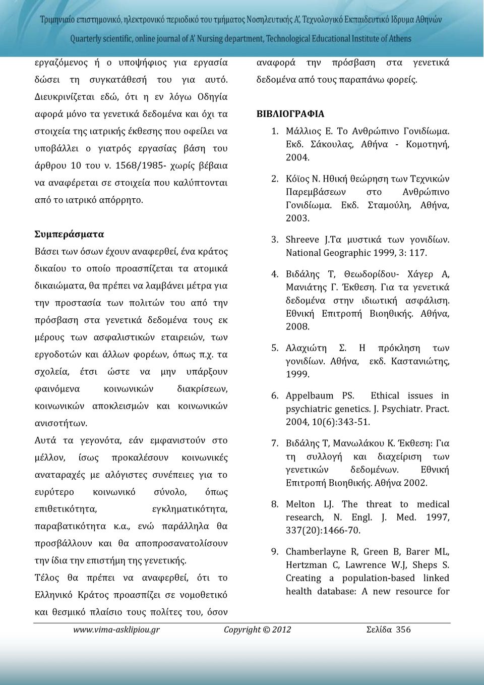 1568/1985- χωρίς βέβαια να αναφέρεται σε στοιχεία που καλύπτονται από το ιατρικό απόρρητο.