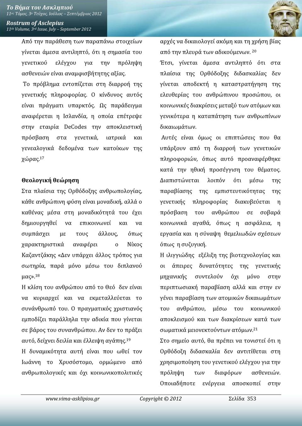 Ως παράδειγμα αναφέρεται η Ισλανδία, η οποία επέτρεψε στην εταιρία DeCodes την αποκλειστική πρόσβαση στα γενετικά, ιατρικά και γενεαλογικά δεδομένα των κατοίκων της χώρας.