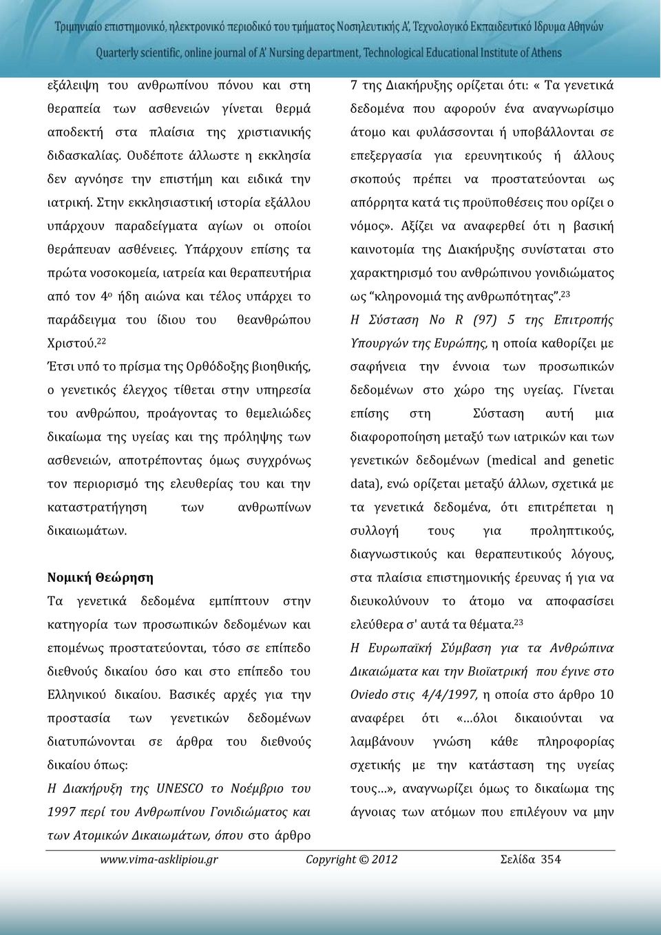 Ουδέποτε άλλωστε η εκκλησία επεξεργασία για ερευνητικούς ή άλλους δεν αγνόησε την επιστήμη και ειδικά την σκοπούς πρέπει να προστατεύονται ως ιατρική.