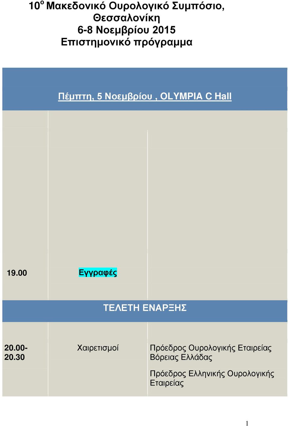 00 Εγγραφές ΤΕΛΕΤΗ ΕΝΑΡΞΗΣ 20.00-20.