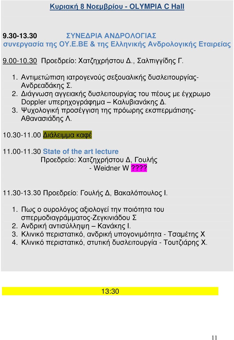 Ψυχολογική προσέγγιση της πρόωρης εκσπερμάτισης- Αθανασιάδης Λ. 10.30-11.00 Διάλειμμα καφέ 11.00-11.30 State of the art lecture Χατζηχρήστου Δ, Γουλής - Weidner W???? 11.30-13.