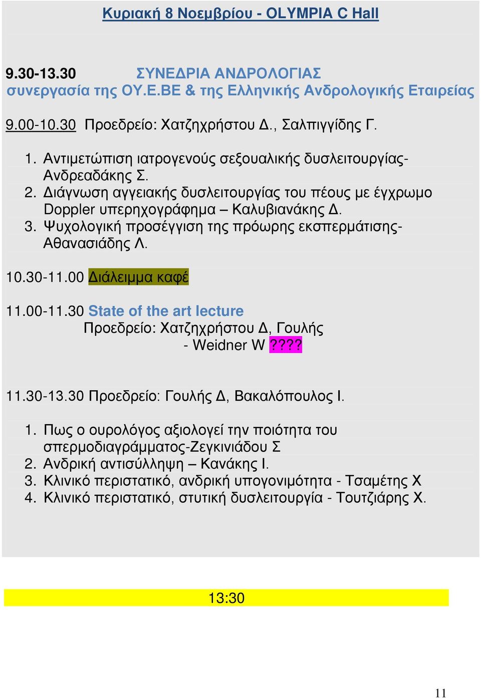 Ψυχολογική προσέγγιση της πρόωρης εκσπερμάτισης- Αθανασιάδης Λ. 10.30-11.00 Διάλειμμα καφέ 11.00-11.30 State of the art lecture Χατζηχρήστου Δ, Γουλής - Weidner W???? 11.30-13.