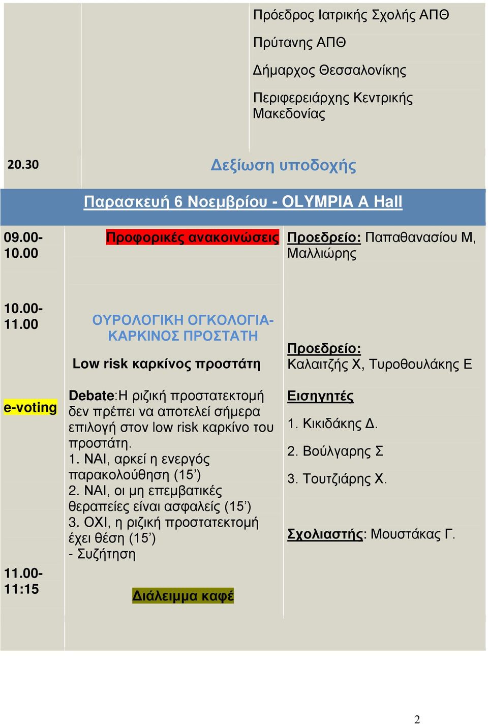 00-11:15 ΟΥΡΟΛΟΓΙΚΗ ΟΓΚΟΛΟΓΙΑ- ΚΑΡΚΙΝΟΣ ΠΡΟΣΤΑΤΗ Low risk καρκίνος προστάτη Debate:Η ριζική προστατεκτομή δεν πρέπει να αποτελεί σήμερα επιλογή στον low risk καρκίνο του προστάτη.