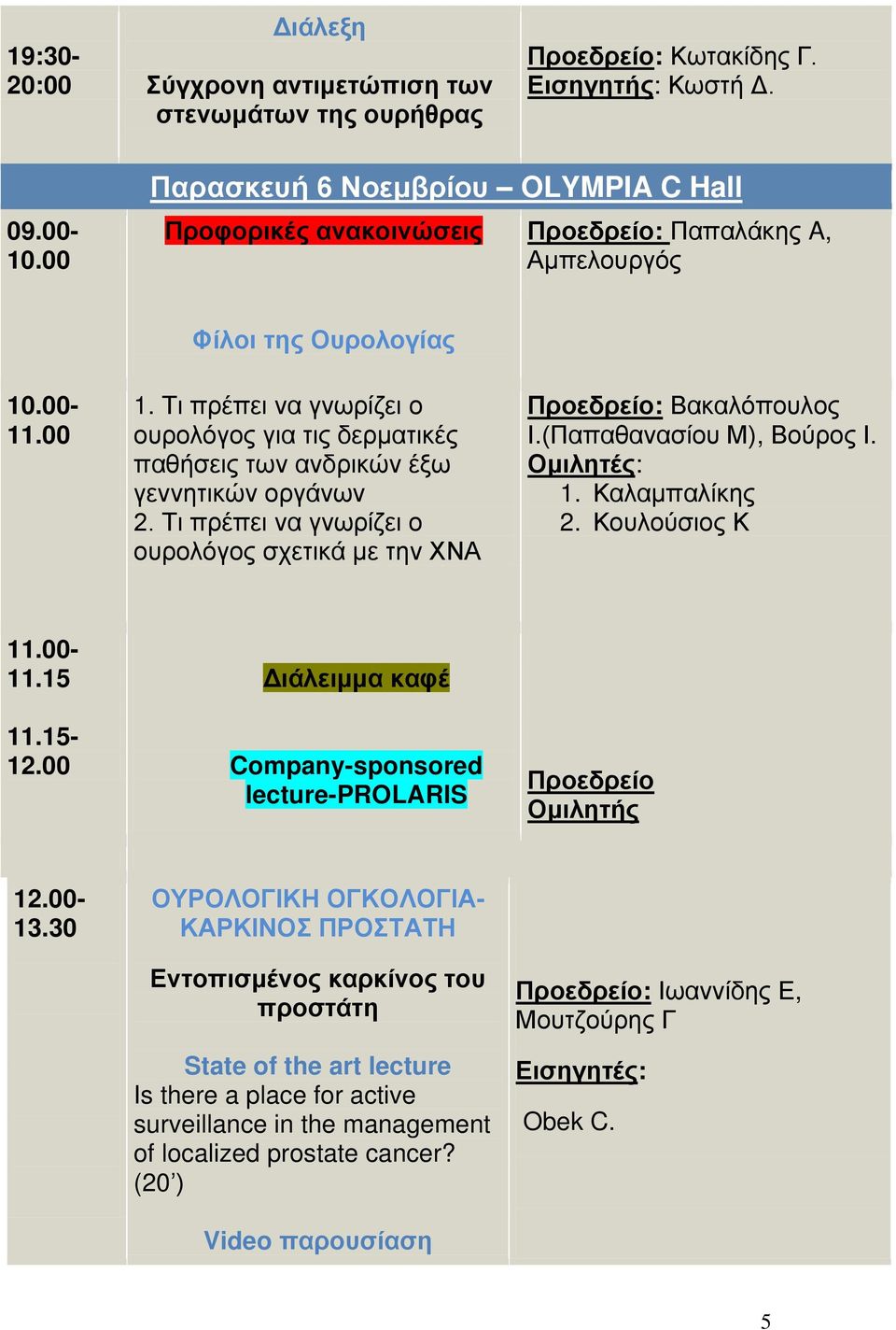 Τι πρέπει να γνωρίζει ο ουρολόγος για τις δερματικές παθήσεις των ανδρικών έξω γεννητικών οργάνων 2. Τι πρέπει να γνωρίζει ο ουρολόγος σχετικά με την ΧΝΑ Βακαλόπουλος Ι.(Παπαθανασίου Μ), Βούρος Ι.