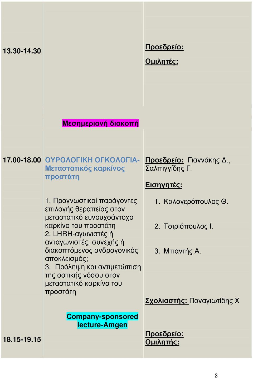 LHRH-αγωνιστές ή ανταγωνιστές; συνεχής ή διακοπτόμενος ανδρογονικός αποκλεισμός; 3.