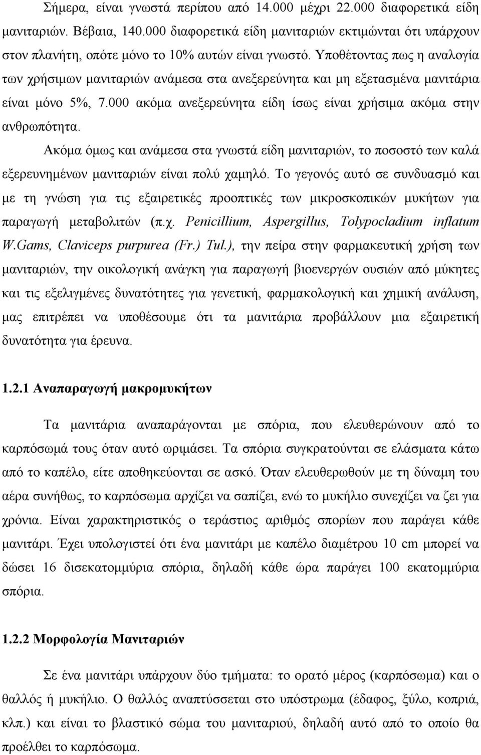 Υποθέτοντας πως η αναλογία των χρήσιμων μανιταριών ανάμεσα στα ανεξερεύνητα και μη εξετασμένα μανιτάρια είναι μόνο 5%, 7.000 ακόμα ανεξερεύνητα είδη ίσως είναι χρήσιμα ακόμα στην ανθρωπότητα.