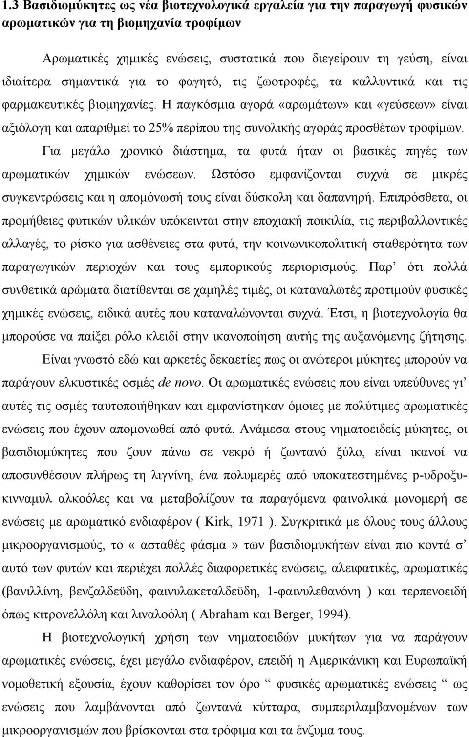 Η παγκόσμια αγορά «αρωμάτων» και «γεύσεων» είναι αξιόλογη και απαριθμεί το 25% περίπου της συνολικής αγοράς προσθέτων τροφίμων.