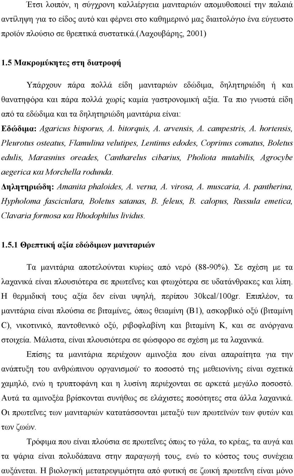Τα πιο γνωστά είδη από τα εδώδιμα και τα δηλητηριώδη μανιτάρια είναι: Εδώδιμα: Agaricus bisporus, A. bitorquis, A. arvensis, A. campestris, A.