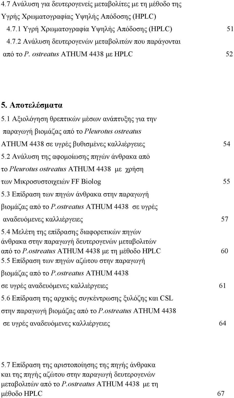 2 Ανάλυση της αφομοίωσης πηγών άνθρακα από το Pleurotus ostreatus ATHUM 4438 με χρήση των Μικροσυστοιχειών FF Biolog 55 5.3 Επίδραση των πηγών άνθρακα στην παραγωγή βιομάζας από το P.