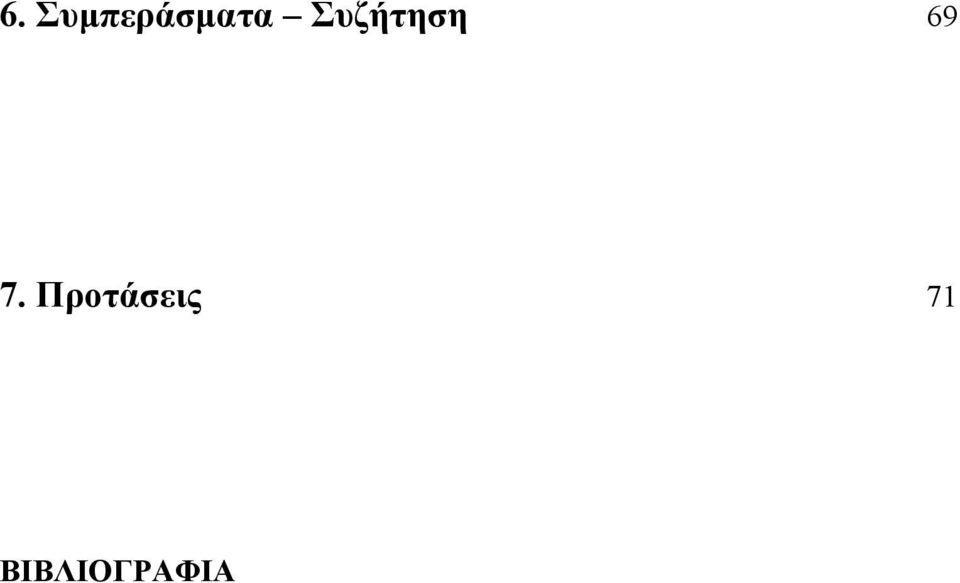 Συζήτηση 69 7.