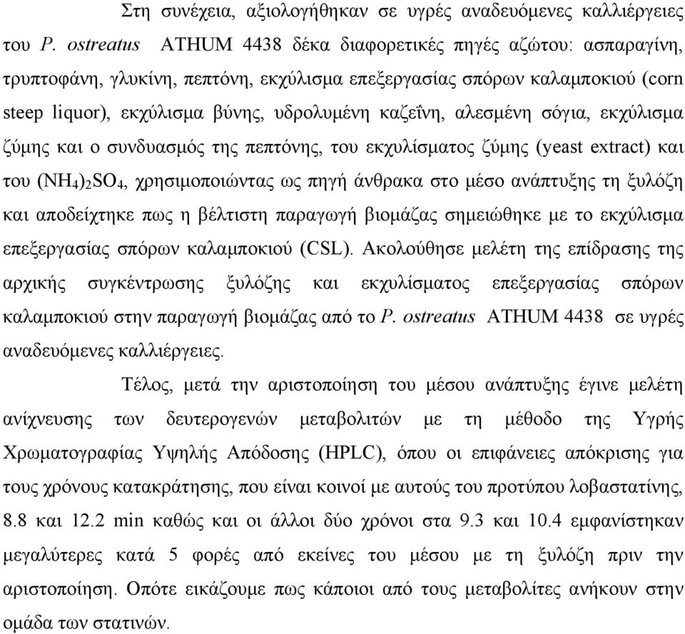 αλεσμένη σόγια, εκχύλισμα ζύμης και ο συνδυασμός της πεπτόνης, του εκχυλίσματος ζύμης (yeast extract) και του (NH 4 ) 2 SO 4, χρησιμοποιώντας ως πηγή άνθρακα στο μέσο ανάπτυξης τη ξυλόζη και