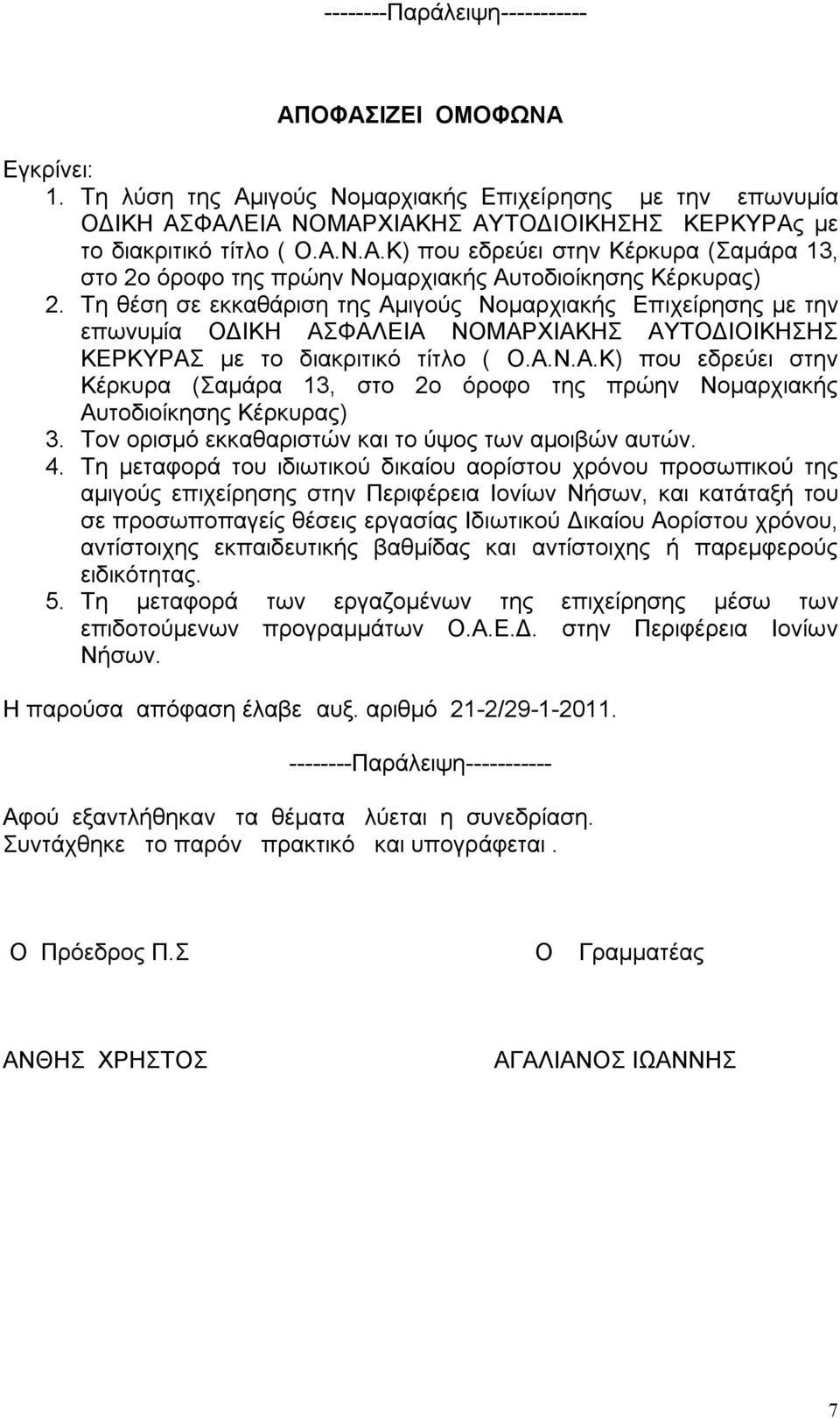 Τον ορισμό εκκαθαριστών και το ύψος των αμοιβών αυτών. 4.