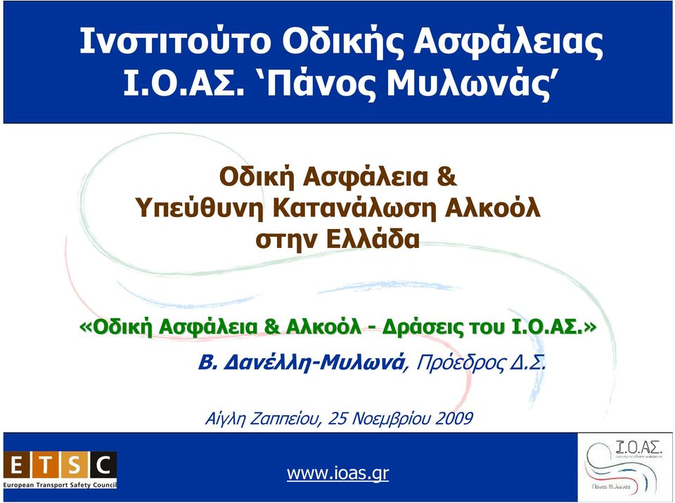 Αλκοόλ στην Ελλάδα «Οδική Ασφάλεια & Αλκοόλ - Δράσεις