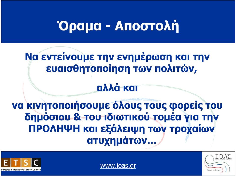 κινητοποιήσουμε όλους τους φορείς του δημόσιου & του