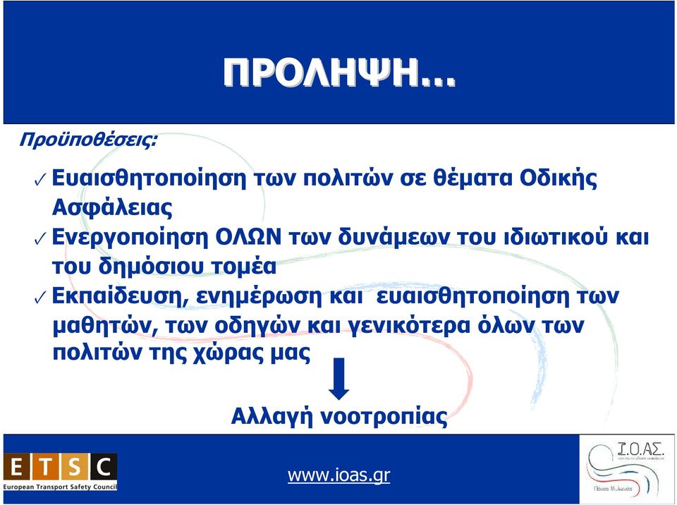 δημόσιου τομέα Εκπαίδευση, ενημέρωση και ευαισθητοποίηση των