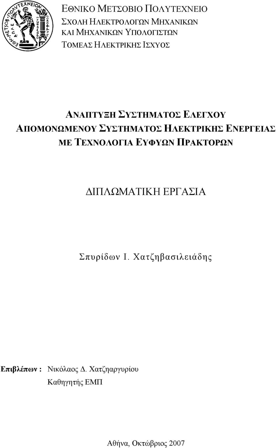 ΗΛΕΚΤΡΙΚΗΣ ΕΝΕΡΓΕΙΑΣ ΜΕ ΤΕΧΝΟΛΟΓΙΑ ΕΥΦΥΩΝ ΠΡΑΚΤΟΡΩΝ ΔΙΠΛΩΜΑΤΙΚΗ ΕΡΓΑΣΙΑ Σπυρίδων Ι.