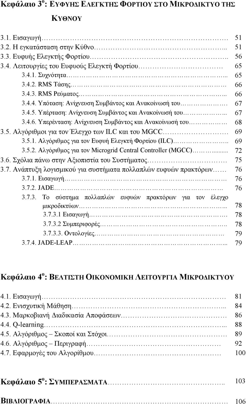 .. 67 3.4.6. Υπερένταση: Ανίχνευση Συμβάντος και Ανακοίνωσή του 68 3.5. Αλγόριθμοι για τον Έλεγχο των ILC και του MGCC. 69 3.5.1. Αλγόριθμος για τον Ευφυή Ελεγκτή Φορτίου (ILC).. 69 3.5.2.