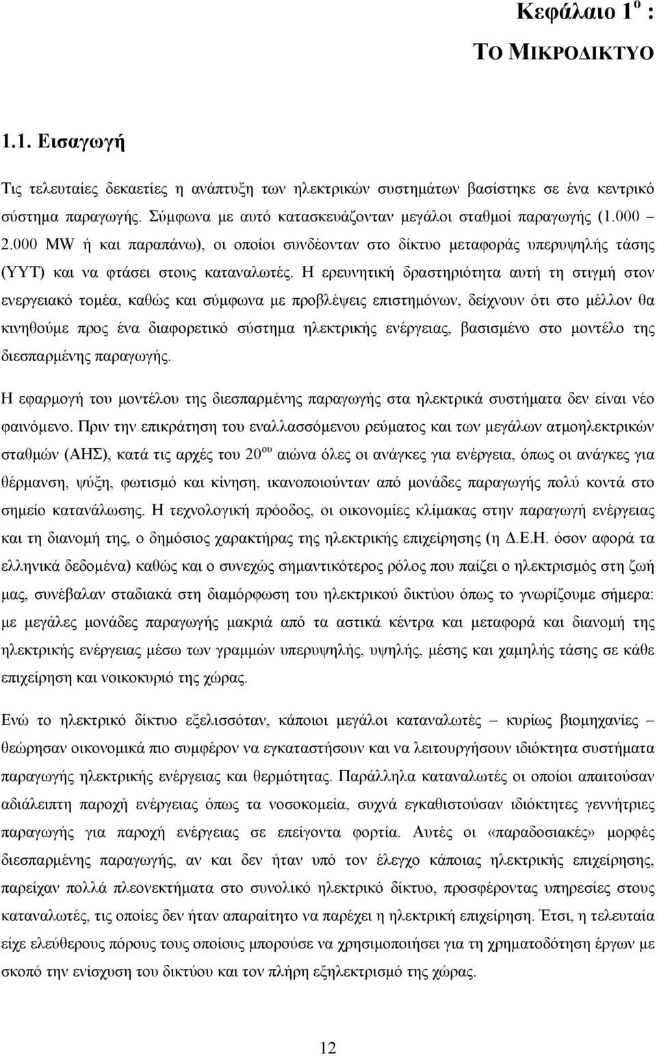 Η ερευνητική δραστηριότητα αυτή τη στιγμή στον ενεργειακό τομέα, καθώς και σύμφωνα με προβλέψεις επιστημόνων, δείχνουν ότι στο μέλλον θα κινηθούμε προς ένα διαφορετικό σύστημα ηλεκτρικής ενέργειας,