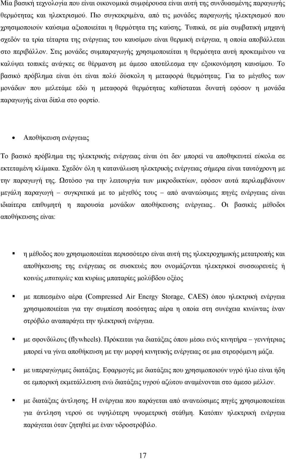 Τυπικά, σε μία συμβατική μηχανή σχεδόν τα τρία τέταρτα της ενέργειας του καυσίμου είναι θερμική ενέργεια, η οποία αποβάλλεται στο περιβάλλον.