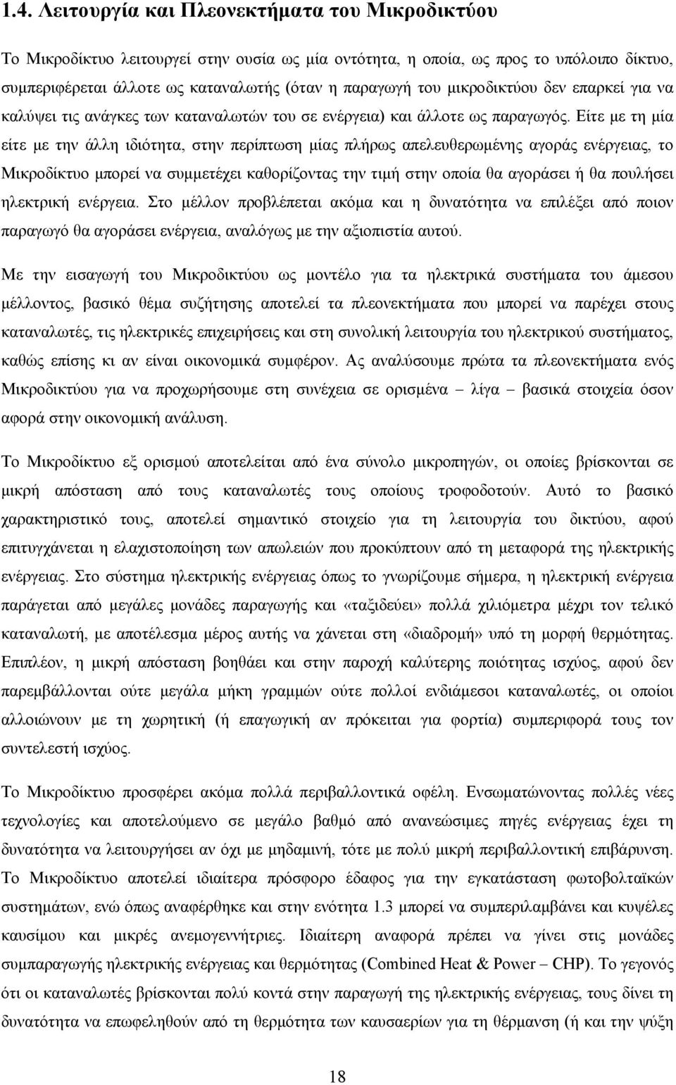 Είτε με τη μία είτε με την άλλη ιδιότητα, στην περίπτωση μίας πλήρως απελευθερωμένης αγοράς ενέργειας, το Μικροδίκτυο μπορεί να συμμετέχει καθορίζοντας την τιμή στην οποία θα αγοράσει ή θα πουλήσει