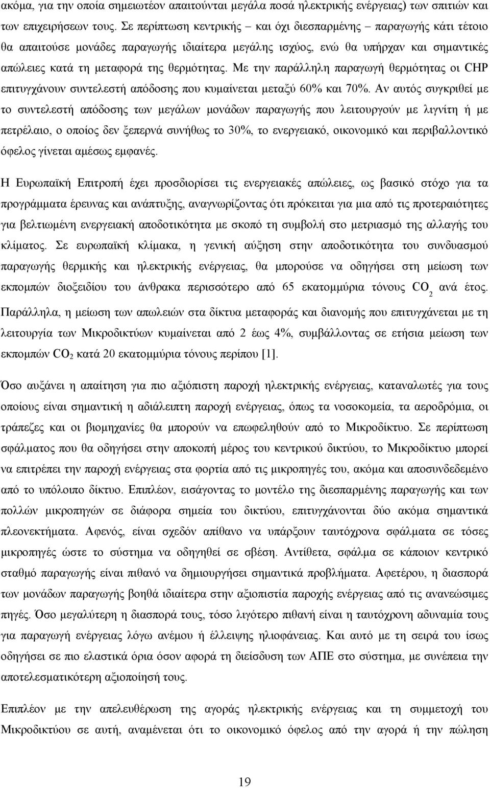 Με την παράλληλη παραγωγή θερμότητας οι CHP επιτυγχάνουν συντελεστή απόδοσης που κυμαίνεται μεταξύ 60% και 70%.