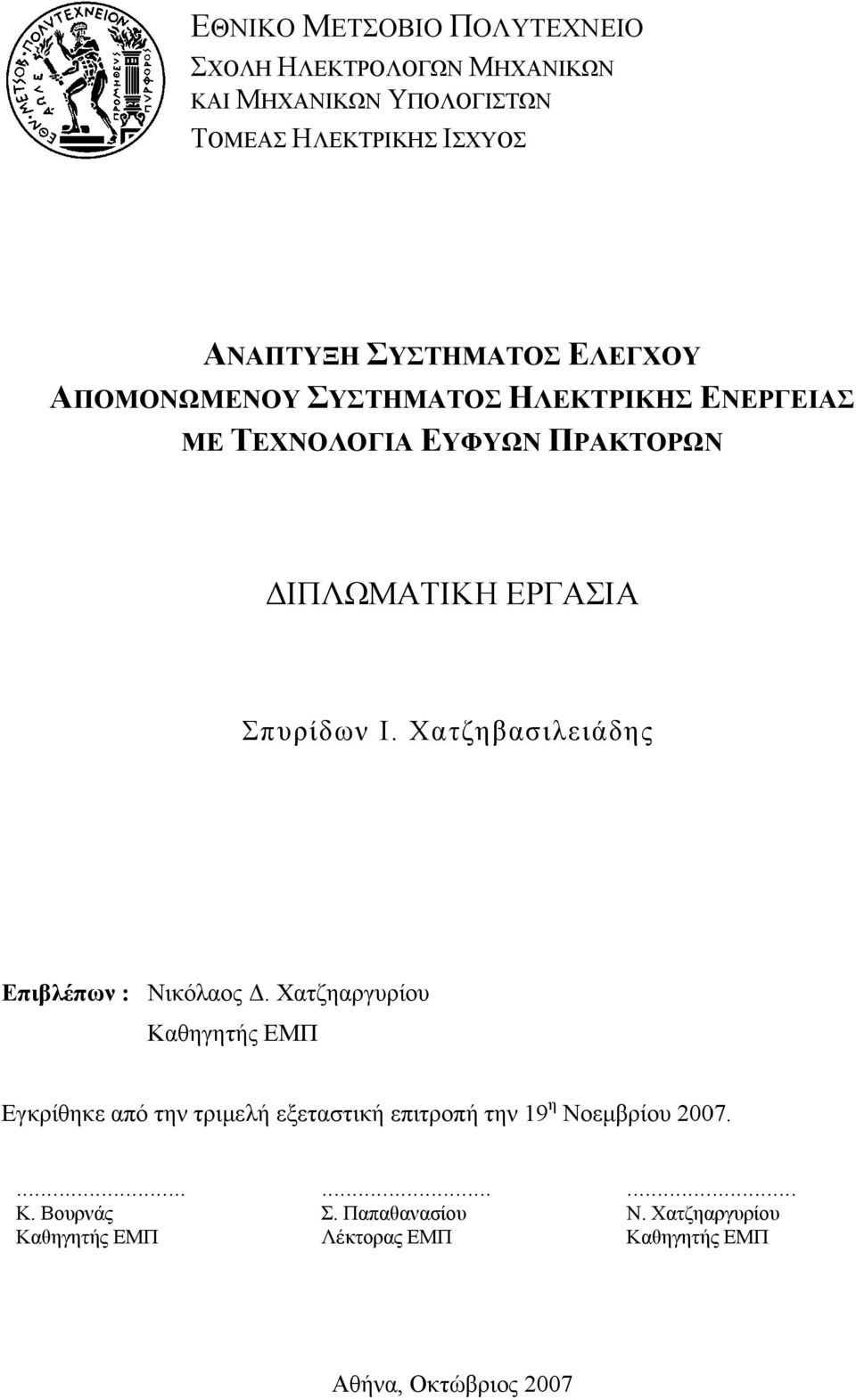 Χατζηβασιλειάδης Επιβλέπων : Νικόλαος Δ.