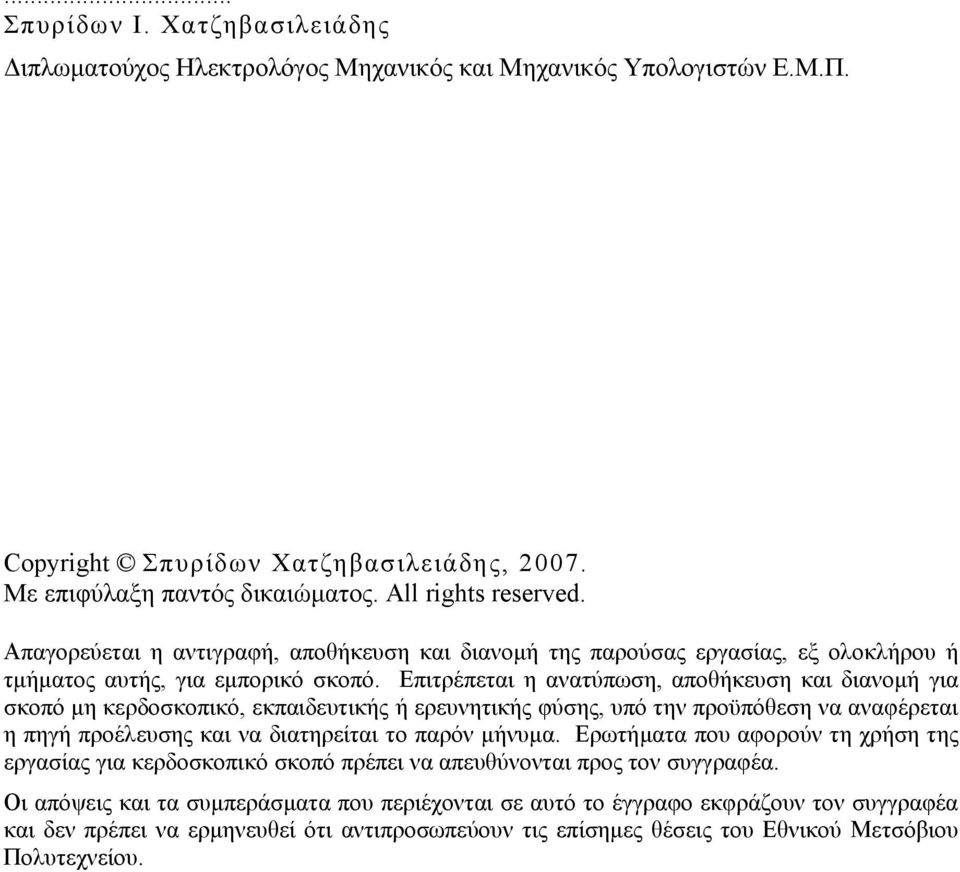 Επιτρέπεται η ανατύπωση, αποθήκευση και διανομή για σκοπό μη κερδοσκοπικό, εκπαιδευτικής ή ερευνητικής φύσης, υπό την προϋπόθεση να αναφέρεται η πηγή προέλευσης και να διατηρείται το παρόν μήνυμα.