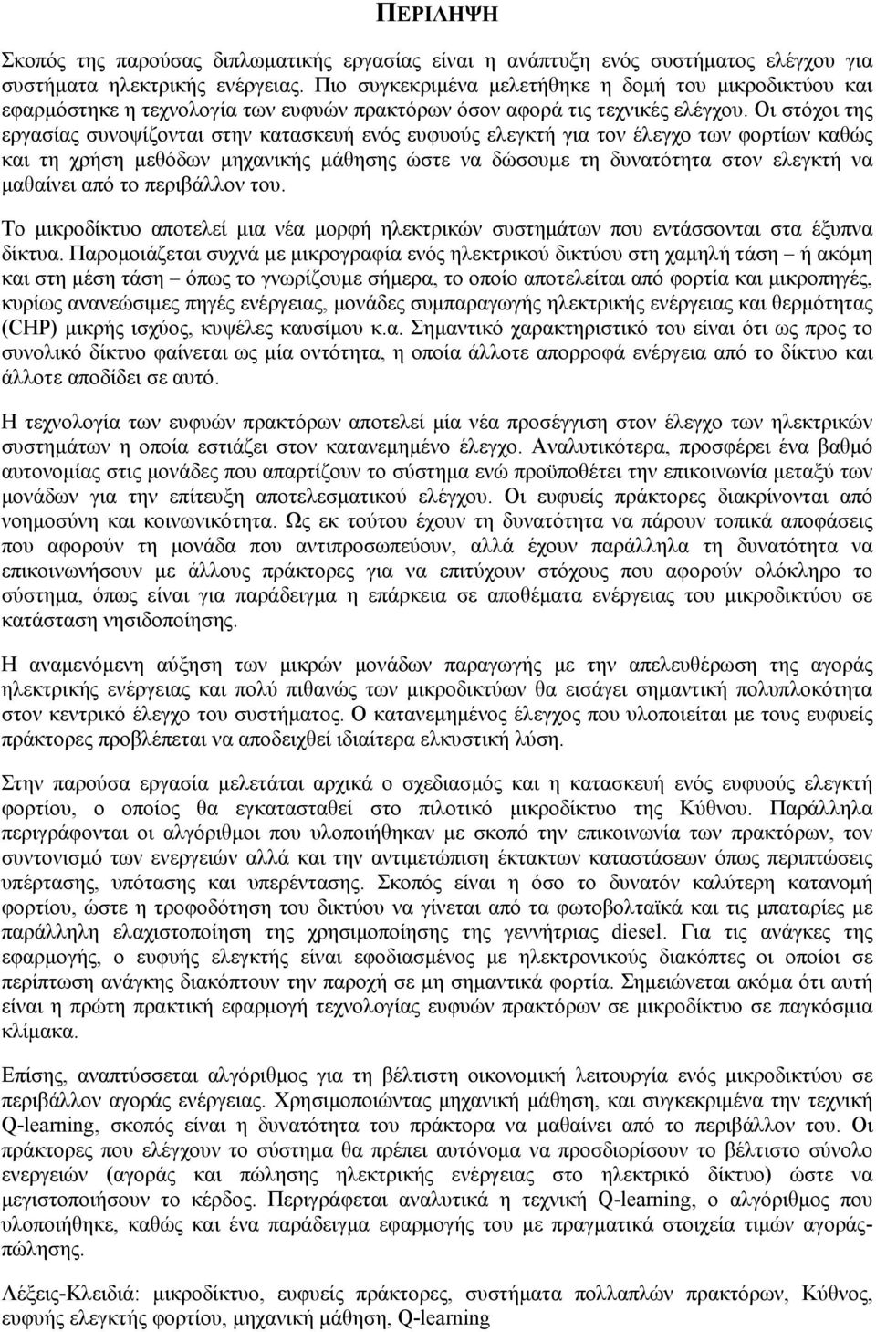 Οι στόχοι της εργασίας συνοψίζονται στην κατασκευή ενός ευφυούς ελεγκτή για τον έλεγχο των φορτίων καθώς και τη χρήση μεθόδων μηχανικής μάθησης ώστε να δώσουμε τη δυνατότητα στον ελεγκτή να μαθαίνει